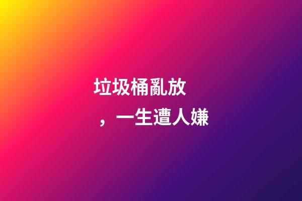 垃圾桶亂放，一生遭人嫌